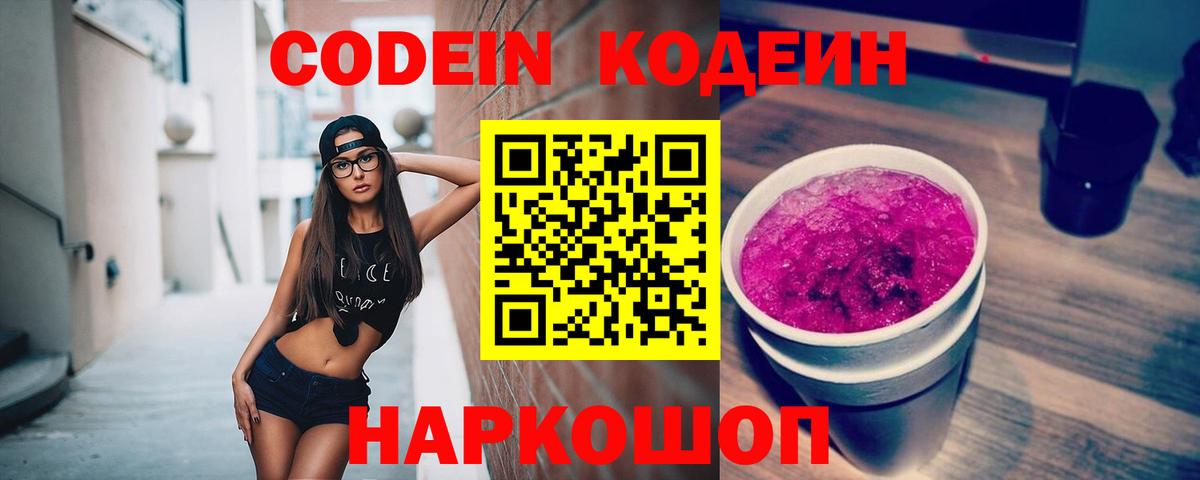 Рубцовск  Кодеиновый сироп Lean напиток Lean (лин)  Codein Purple Drank  Вход с VPN 