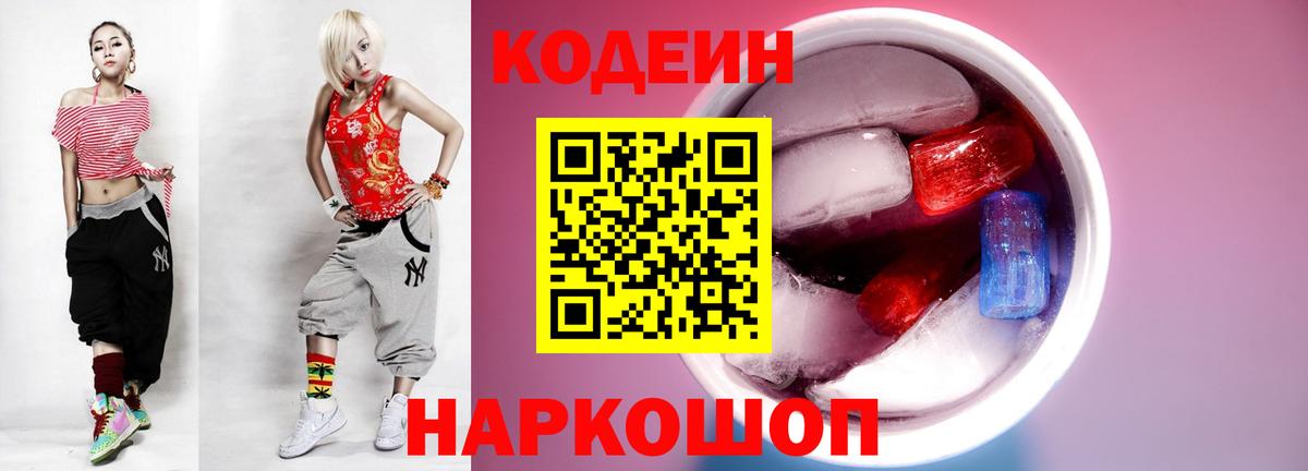 Кодеин напиток Lean (лин) Рубцовск